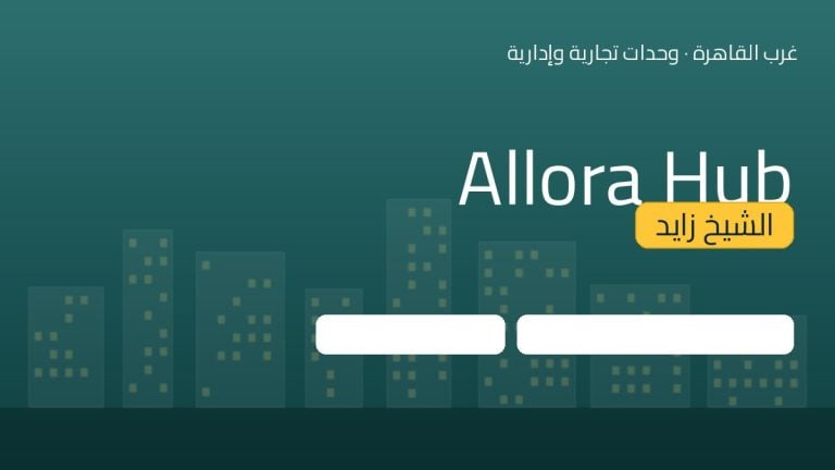 Allora Hub الشيخ زايد