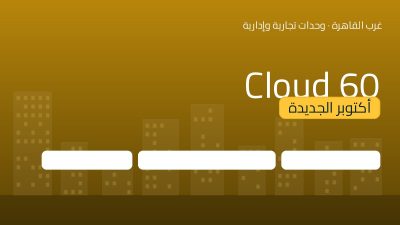 Cloud 60 أكتوبر الجديدة