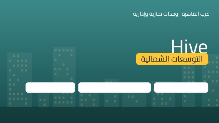 Hive التوسعات الشمالية