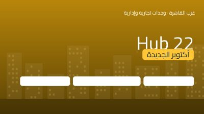 Hub 22 أكتوبر الجديدة