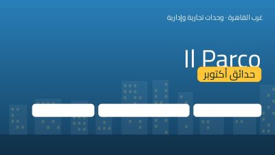 Il Parco حدائق أكتوبر