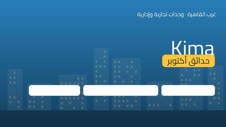 Kima حدائق أكتوبر