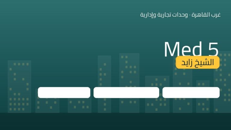 Med 5 الشيخ زايد